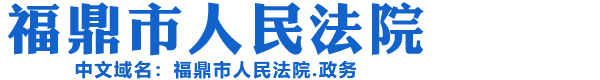 福建省福鼎市人民法院