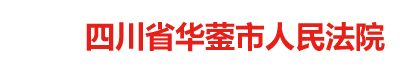 四川省华蓥市人民法院