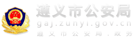 遵义市公安局