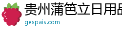 贵州蒲笆立日用品有限公司