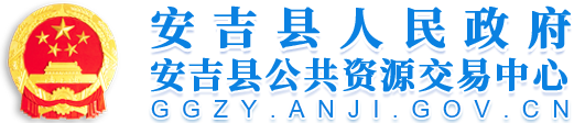 安吉县公共资源交易平台