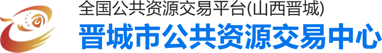 晋城市公共资源交易中心