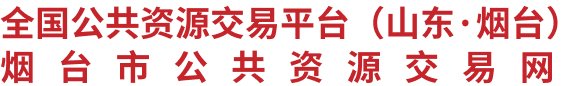 烟台市公共资源交易网