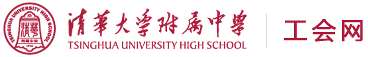 清华大学附属中学工会网