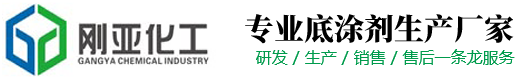 上海刚亚化工有限公司胶带底涂剂助粘剂生产厂家专业生产各种橡胶处理剂以及硅胶处理剂