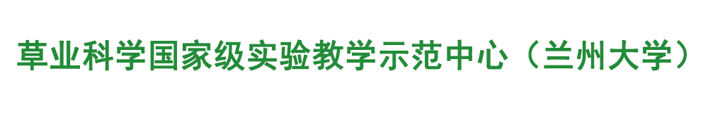 草业科学国家级实验教学示范中心（兰州大学）