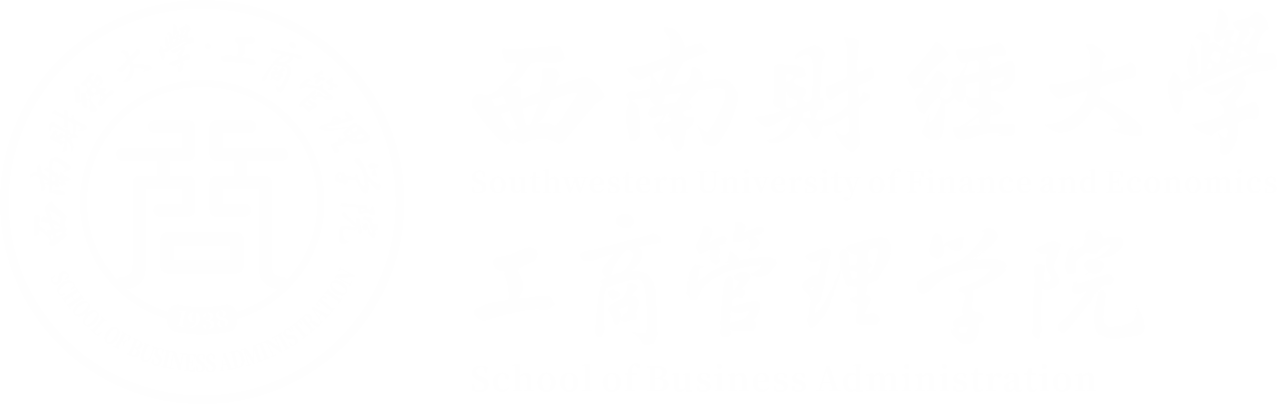 西南财经大学工商管理学院