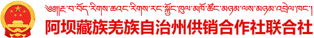 阿坝藏族羌族自治州供销合作社联合社