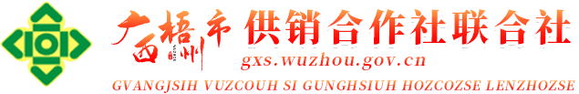 广西梧州市供销合作社联合社网站