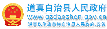 道真自治县人民政府