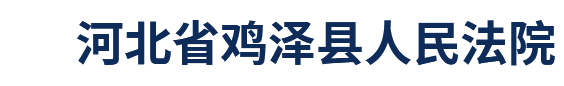 河北省鸡泽县人民法院