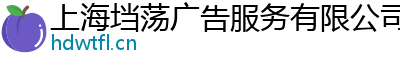 上海垱荡广告服务有限公司