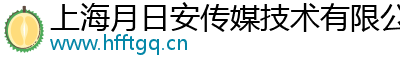 上海月日安传媒技术有限公司