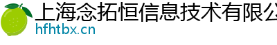 上海念拓恒信息技术有限公司