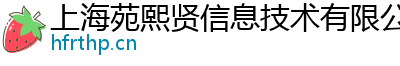 上海苑熙贤信息技术有限公司