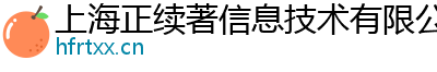 上海正续著信息技术有限公司