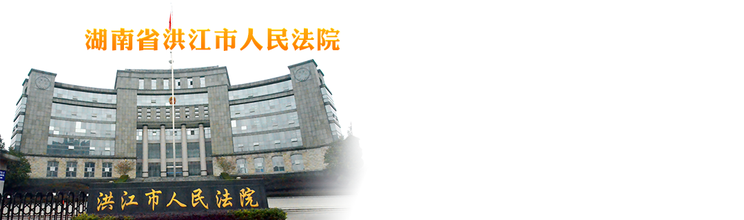 湖南省洪江市人民法院