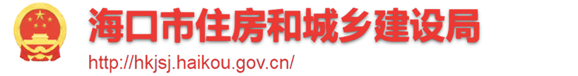 海口市住宅与房地产市场信息网