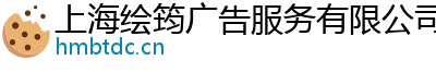 上海绘筠广告服务有限公司