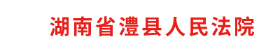 湖南省澧县人民法院