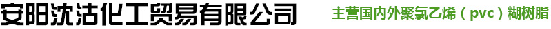 安阳沈沽化工贸易有限公司