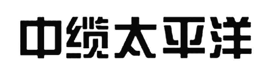 河南太平洋线缆有限公司