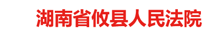 湖南省攸县人民法院