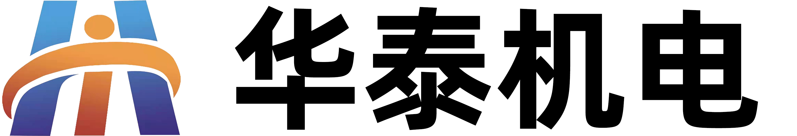 哈尔滨华泰机电工程有限公司