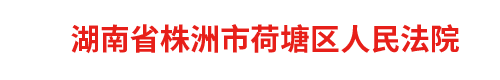 湖南省株洲市荷塘区人民法院