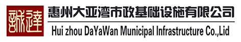 惠州大亚湾市政基础设施有限公司,大亚湾市政,惠州大亚湾市政