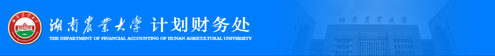 湖南农业大学计划财务处