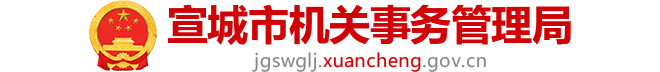 宣城市机关事务管理局