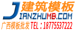 广西建筑模板厂家直销,建筑模板,红板,木方,覆膜板,批发,价格实惠