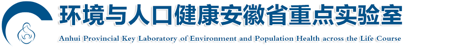 环境与人口健康安徽省重点实验室