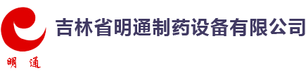 吉林省明通制药设备有限公司