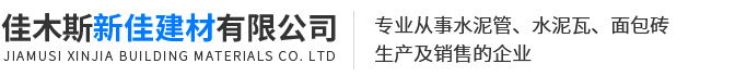 佳木斯水泥制品