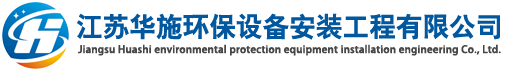 江苏华施环保设备安装工程有限公司