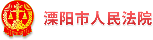 溧阳市人民法院