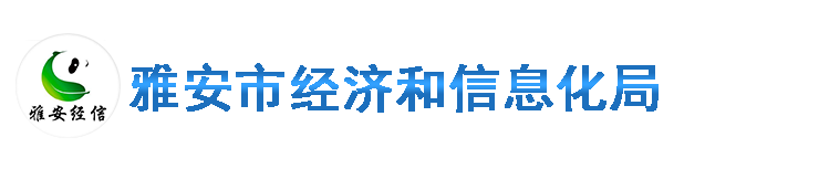 雅安市经济和信息化局