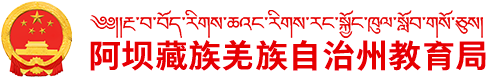 阿坝藏族羌族自治州教育局