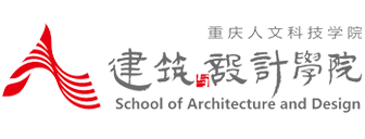 重庆人文科技学院