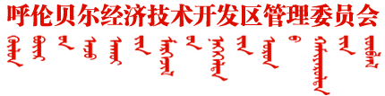 呼伦贝尔经济技术开发区