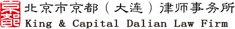 京都（大连）律师事务所