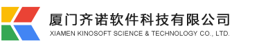 厦门齐诺软件科技有限公司