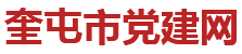 奎屯市党建网