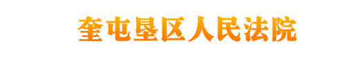 奎屯垦区人民法院