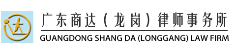 广东商达（龙岗）律师事务所官网