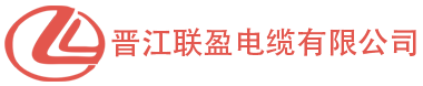 晋江联盈电缆有限公司,福建机械自动化配套电缆福建软电缆,福建耐折电缆,福建拖链电缆,福建抗干扰电缆