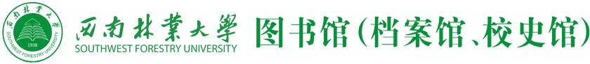 西南林业大学图书馆（档案馆