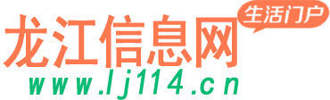 龙江县信息龙江县二龙江信息网龙江手房二手车交友